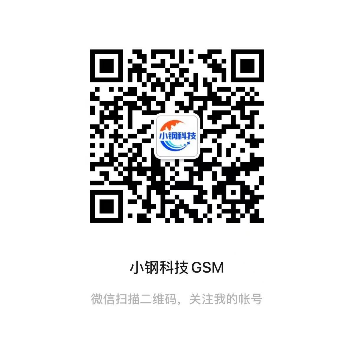 小钢科技GSM 公众号二维码